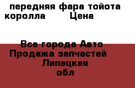 передняя фара тойота королла 180 › Цена ­ 13 000 - Все города Авто » Продажа запчастей   . Липецкая обл.